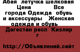 Абая  летучка шелковая › Цена ­ 2 800 - Все города Одежда, обувь и аксессуары » Женская одежда и обувь   . Дагестан респ.,Кизляр г.